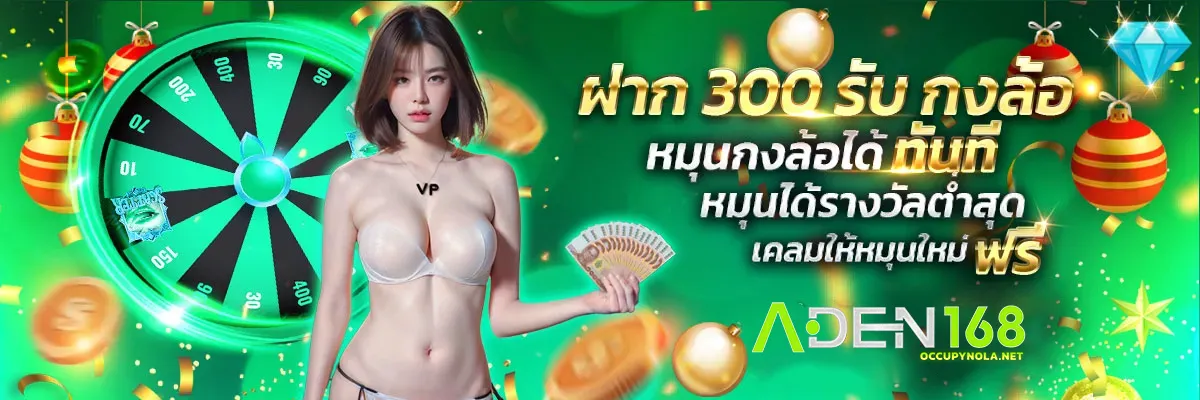 aden 168 เครดิตฟรี